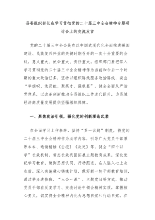 县委组织部长在学习贯彻党的二十届三中全会精神专题研讨会上的交流发言