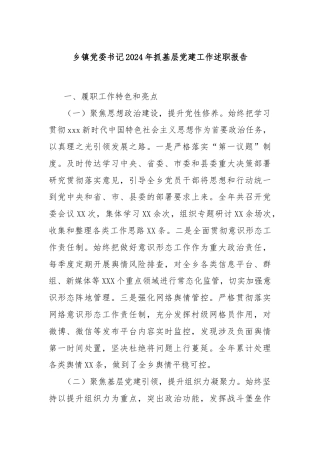 乡镇党委书记2024年抓基层党建工作述职报告