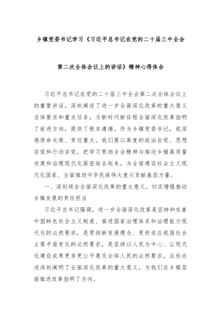 乡镇党委书记学习《习近平总书记在党的二十届三中全会第二次全体会议上的讲话》精神心得体会