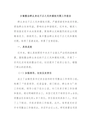 乡镇整治群众身边不正之风和腐败问题工作报告