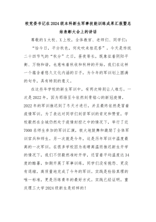 校党委书记在2024级本科新生军事技能训练成果汇报暨总结表彰大会上的讲话
