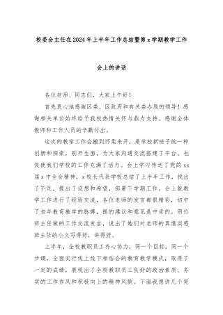 校委会主任在2024年上半年工作总结暨第x学期教学工作会上的讲话