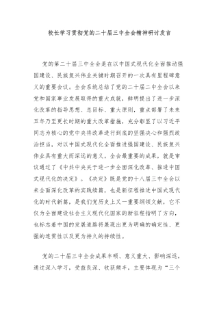 校长学习贯彻党的二十届三中全会精神研讨发言