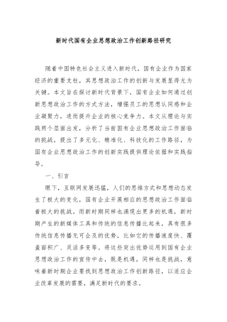 新时代国有企业思想政治工作创新路径研究