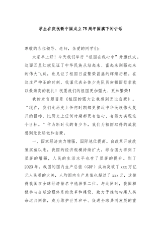 学生在庆祝新中国成立75周年国旗下的讲话