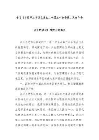 学习《习近平总书记在党的二十届三中全会第二次全体会议上的讲话》精神心得体会