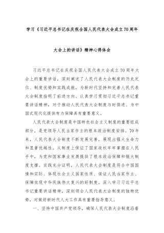 学习《习近平总书记在庆祝全国人民代表大会成立70周年大会上的讲话》精神心得体会