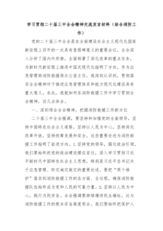 学习贯彻二十届三中全会精神交流发言材料（结合消防工作）