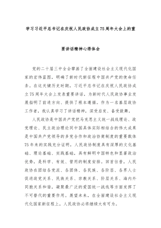 学习习近平总书记在庆祝人民政协成立75周年大会上的重要讲话精神心得体会
