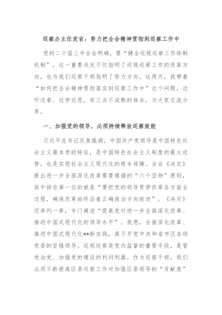 巡察办主任发言：努力把全会精神贯彻到巡察工作中