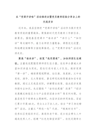 在“党课开讲啦”活动推进会暨党员教育经验分享会上的交流发言