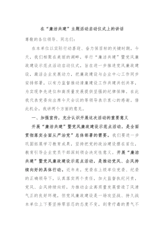 在“廉洁共建”主题活动启动仪式上的讲话