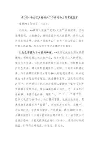 在2024年全区乡村振兴工作推进会上的汇报发言