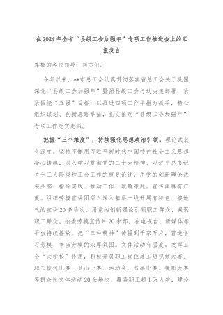 在2024年全省“县级工会加强年”专项工作推进会上的汇报发言