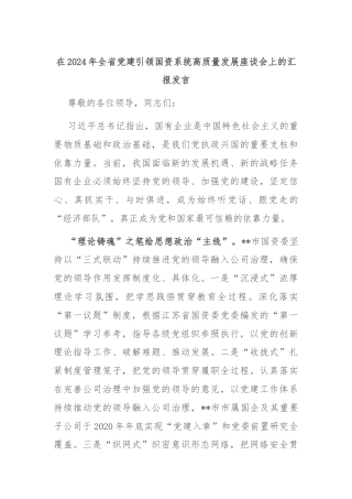 在2024年全省党建引领国资系统高质量发展座谈会上的汇报发言