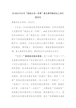 在2024年全市“高效办成一件事”重点事项推进会上的汇报发言