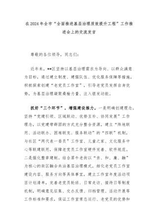 在2024年全市“全面推进基层治理质效提升工程”工作推进会上的交流发言