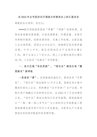 在2024年全市经济运行调度分析推进会上的汇报发言