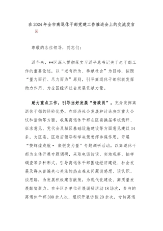 在2024年全市离退休干部党建工作推进会上的交流发言