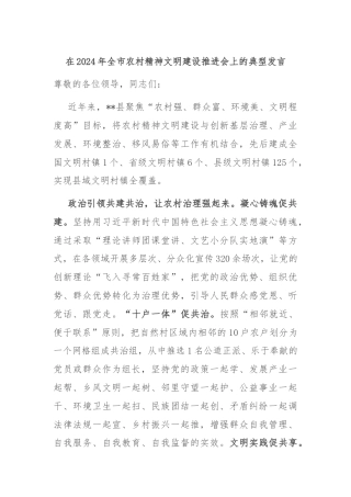 在2024年全市农村精神文明建设推进会上的典型发言