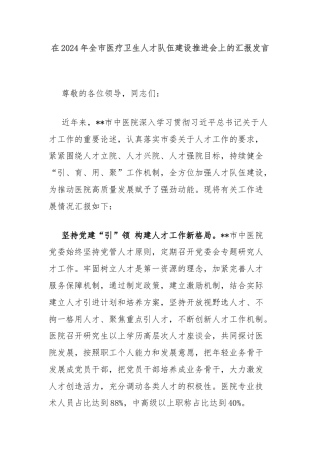 在2024年全市医疗卫生人才队伍建设推进会上的汇报发言