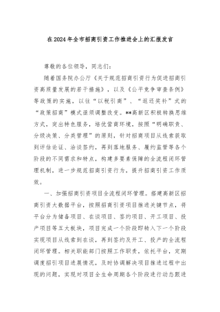 在2024年全市招商引资工作推进会上的汇报发言