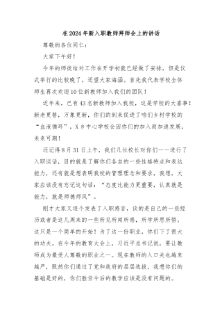 在2024年新入职教师拜师会上的讲话