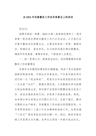 在2024年巡察整改工作动员部署会上的讲话