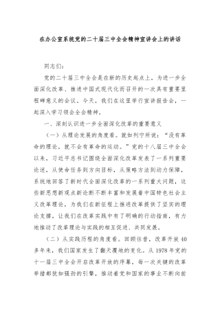 在办公室系统党的二十届三中全会精神宣讲会上的讲话