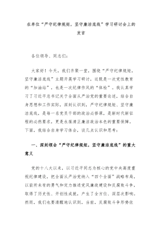 在单位“严守纪律规矩，坚守廉洁底线”学习研讨会上的发言