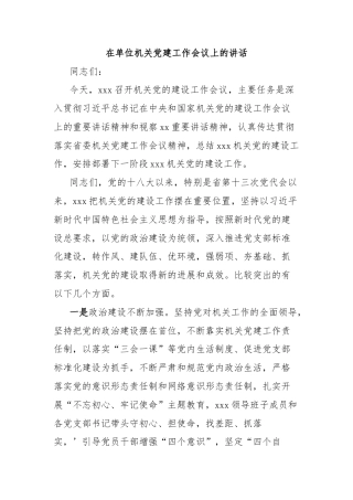 在单位机关党建工作会议上的讲话