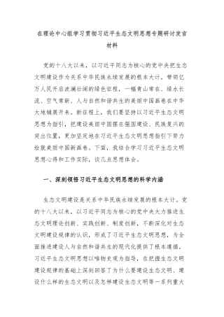 在理论中心组学习贯彻习近平生态文明思想专题研讨发言材料