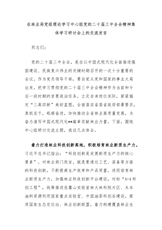 在林业局党组理论学习中心组党的二十届三中全会精神集体学习研讨会上的交流发言