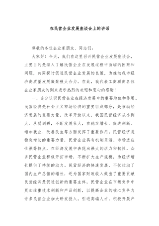 在民营企业发展座谈会上的讲话