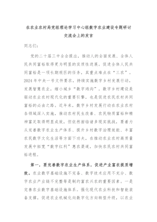 在农业农村局党组理论学习中心组数字农业建设专题研讨交流会上的发言
