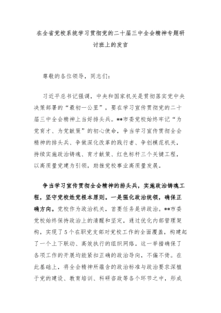 在全省党校系统学习贯彻党的二十届三中全会精神专题研讨班上的发言