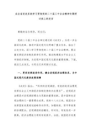 在全省发改系统学习贯彻党的二十届三中全会精神专题研讨班上的发言