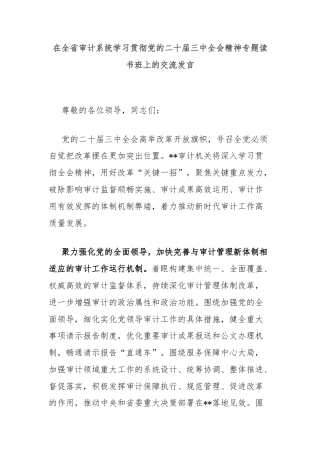 在全省审计系统学习贯彻党的二十届三中全会精神专题读书班上的交流发言