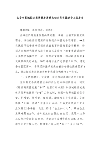 在全市县域经济高质量发展重点任务落实推进会上的发言