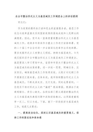 在全市整治形式主义为基层减负工作调度会上的讲话提纲