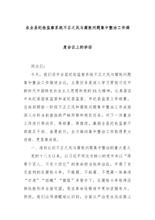 在全县纪检监察系统不正之风与腐败问题集中整治工作调度会议上的讲话