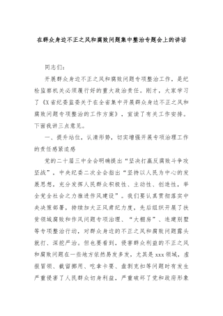 在群众身边不正之风和腐败问题集中整治专题会上的讲话