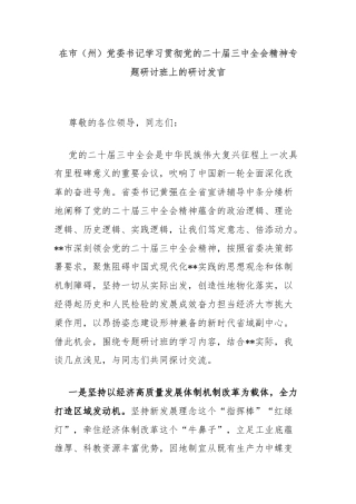 在市（州）党委书记学习贯彻党的二十届三中全会精神专题研讨班上的研讨发言