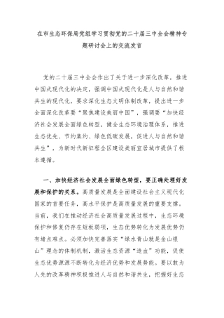 在市生态环保局党组学习贯彻党的二十届三中全会精神专题研讨会上的交流发言