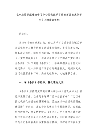 在市政协党组理论学习中心组党纪学习教育第五次集体学习会上的发言提纲