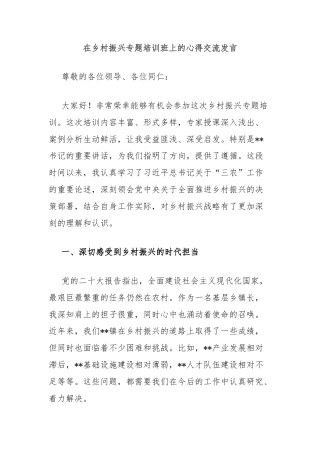 在乡村振兴专题培训班上的心得交流发言