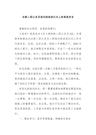 在新入职公务员培训班结班仪式上的典型发言