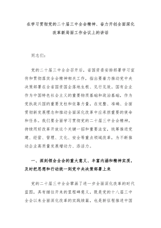 在学习贯彻党的二十届三中全会精神、奋力开创全面深化改革新局面工作会议上的讲话