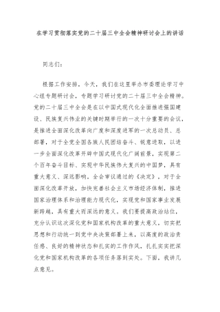 在学习贯彻落实党的二十届三中全会精神研讨会上的讲话