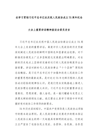 在学习贯彻习近平总书记在庆祝人民政协成立75周年纪念大会上重要讲话精神座谈会委员发言